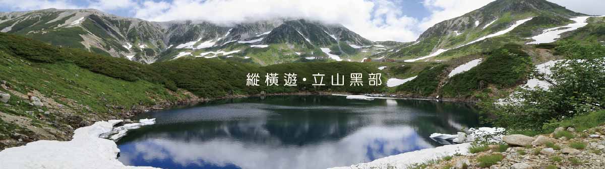 Top banner for Tateyama Kurobe 立山黑部