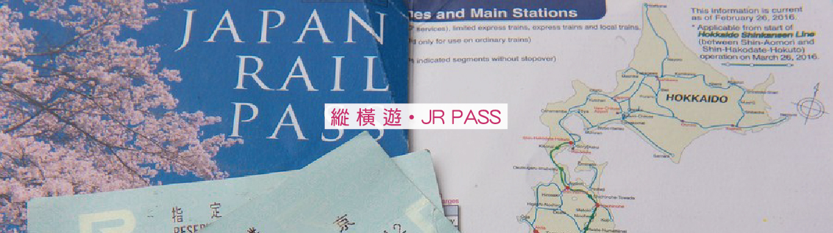 日本鐵路周遊券| Japan Rail Pass