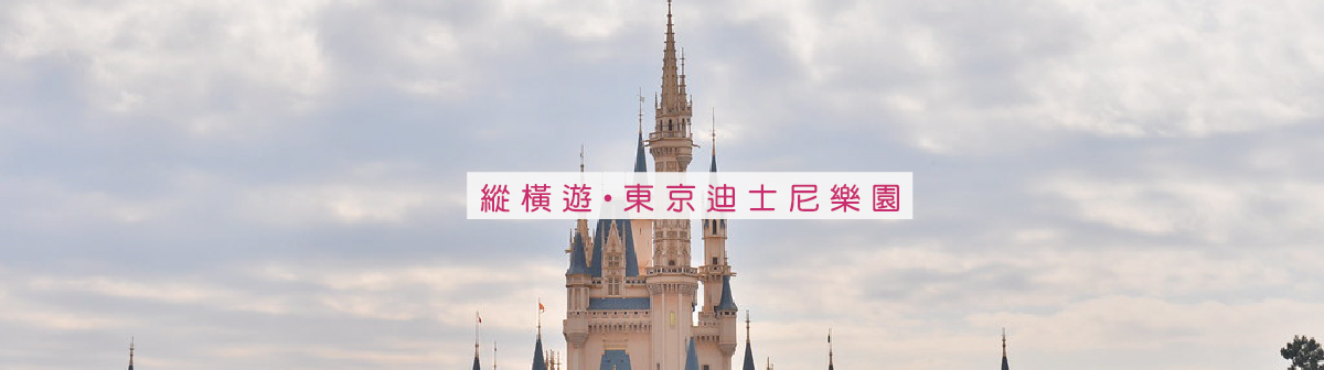日本東京迪士尼樂園 | 🐭超越想像的童話世界👸🏼