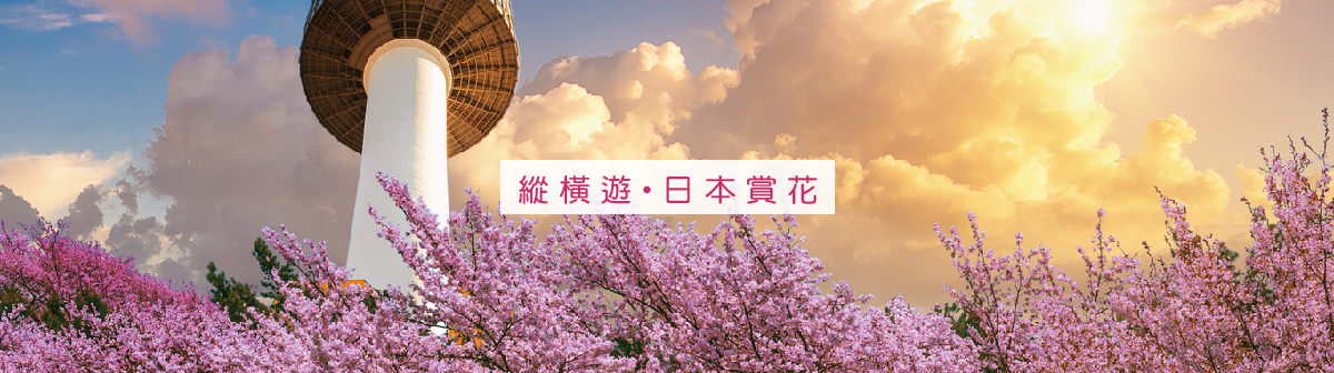 日本「全年賞花 賞楓」景點總攻略