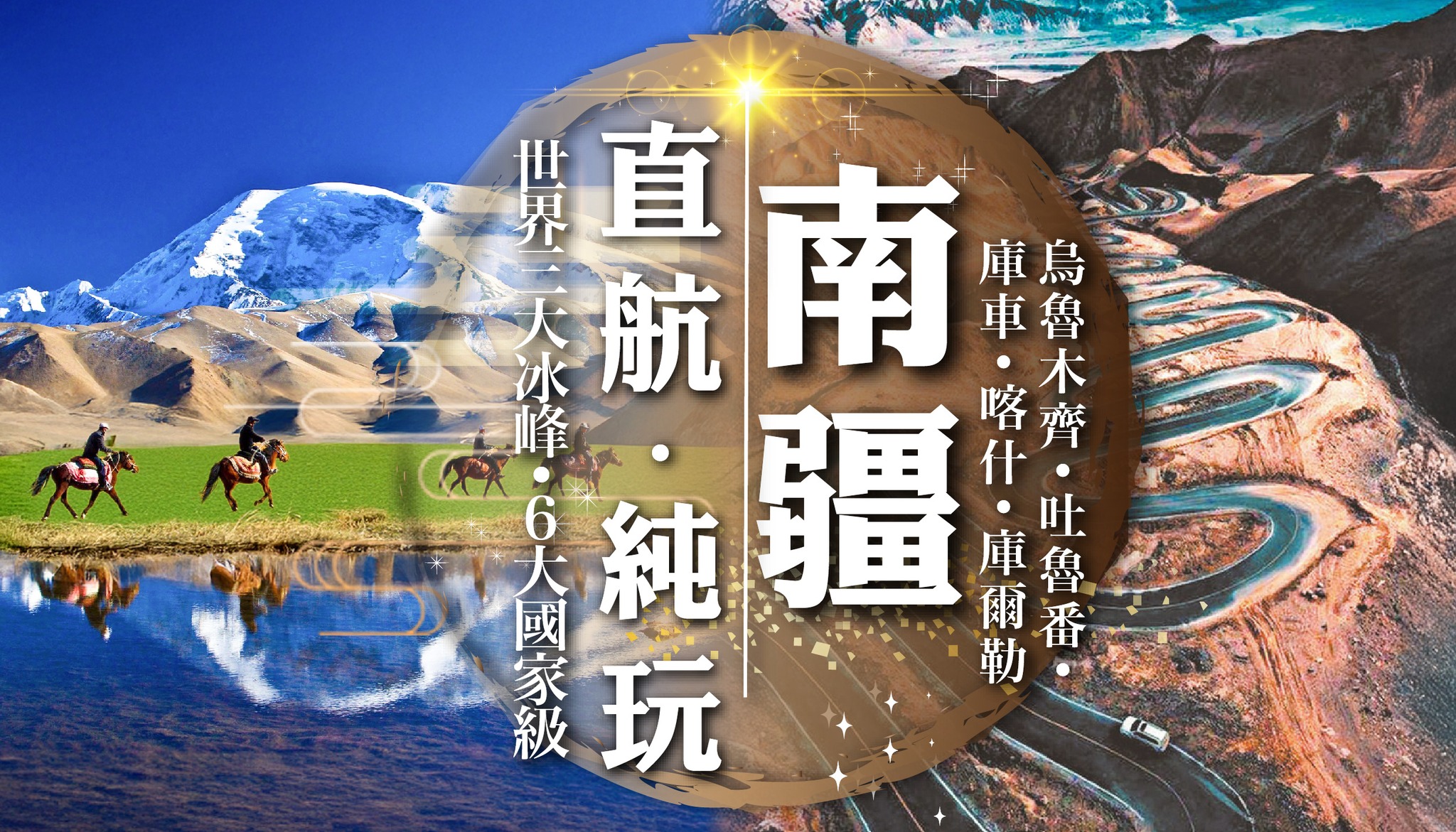 縱橫遊WWPKG -[10天] [南疆純玩] 國泰直航烏魯木齊．南疆7大城市．吐魯番世產[交河故城]．[卡拉庫里湖] 賞三大冰峰．6大國家級[